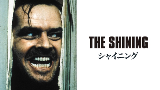 シャイニング 映画