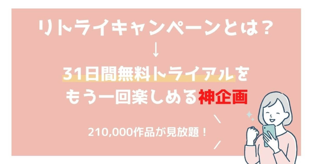 U-NEXT リトライキャンペーンとは