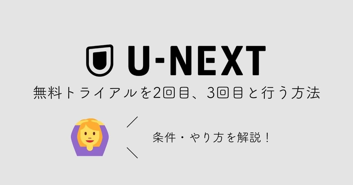 確実 U Nextの無料トライアルは2回目もok 安全 確実な方法を紹介