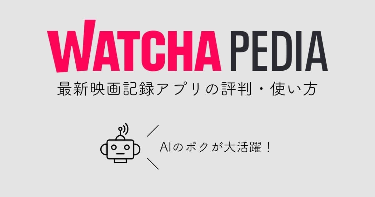 WATCHA PEDIAの評判・口コミ