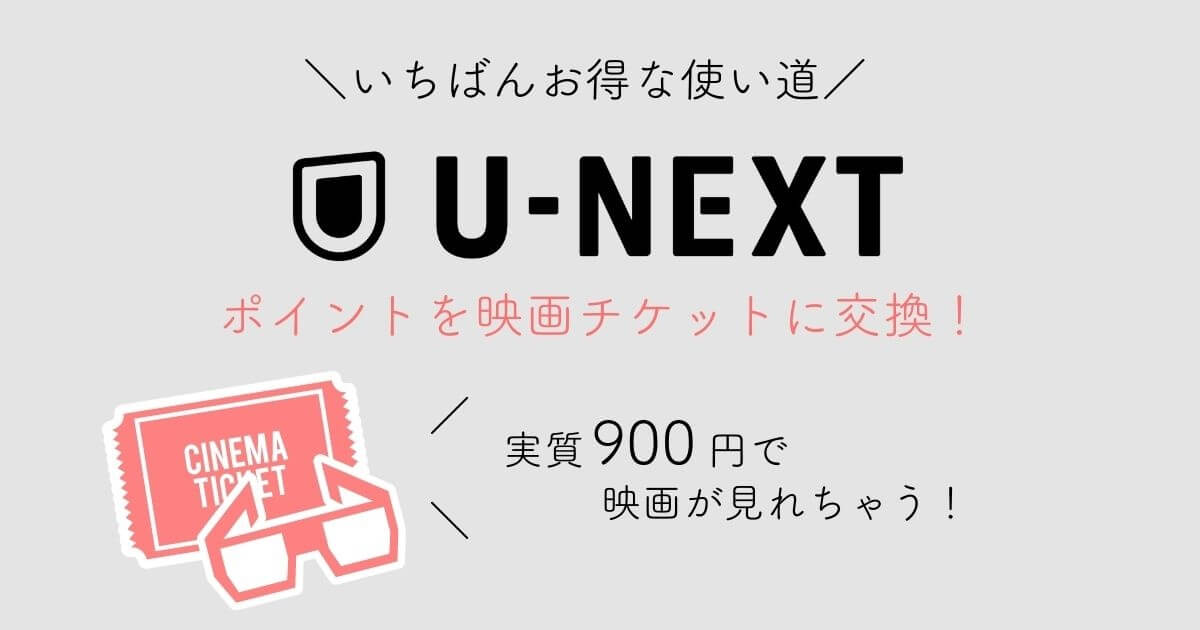 U-NEXT　映画チケット