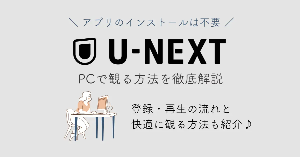 U-NEXT　PC　アプリ