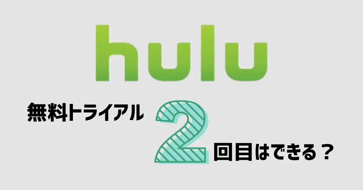Hulu　無料トライアル　2回目