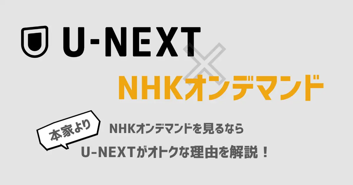 U-NEXT　NHK　違い