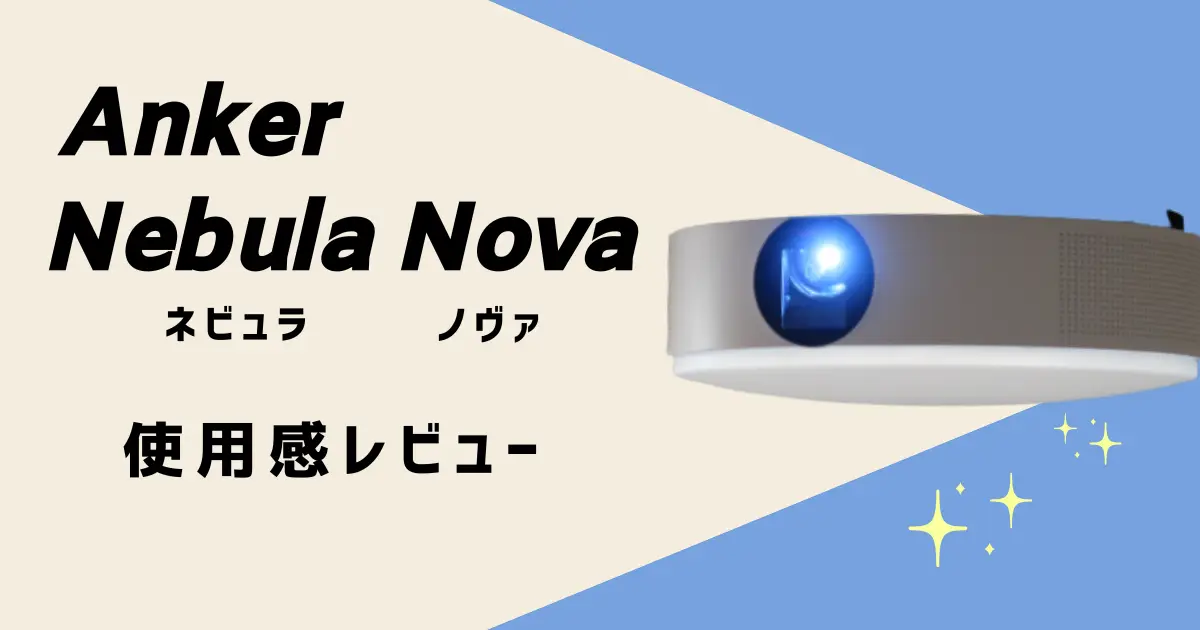 Anker Nebula Nova　レビュー