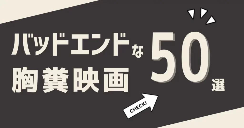 バッドエンドな胸糞映画50選